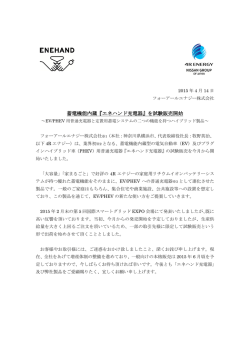 蓄電機能内蔵『エネハンド充電器』