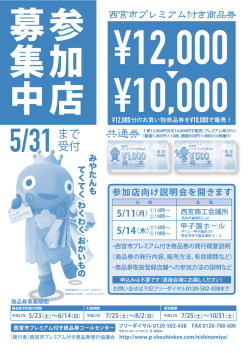 西宮市プレミアム付き商品券が使える