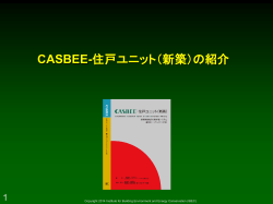 CASBEE-住戸ユニット（新築）の紹介
