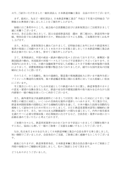中川鉄車工会長の挨拶 - JARi 社団法人日本鉄道車輌工業会