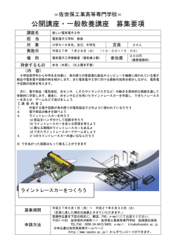 楽しい電気電子工作 - 佐世保工業高等専門学校