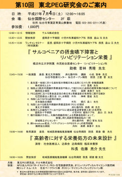第10回東北PEG研究会（2015年7月4日(土)）案内状印刷用PDF