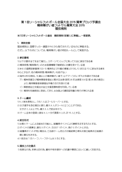 関東予選競技規則 - JSFA｜NPO法人日本ソーシャルフットボール協会
