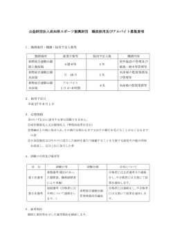 公益財団法人高知県スポーツ振興財団 職員採用及びアルバイト募集要項