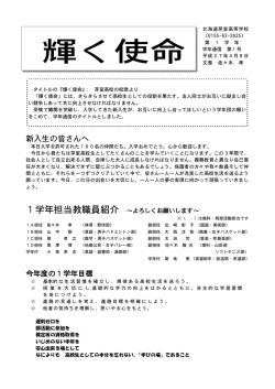 「輝く使命」第1号 - 北海道芽室高等学校
