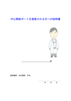 中心静脈ポートを留置される方への説明書