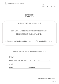 問診票 - おおば脳神経外科・頭痛クリニック