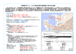 沖縄都市モノレールPC軌道桁製作場整備工事の協力願い