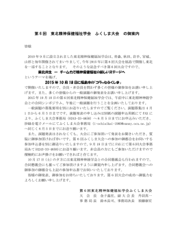 第 6 回 東北精神保健福祉学会 ふくしま大会 の御案内
