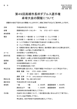 卓球大会の開催について 第49回高槻市長杯ダブルス選手権