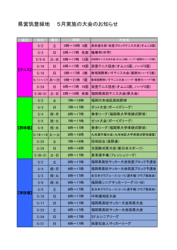 県営筑豊緑地 5月実施の大会のお知らせ