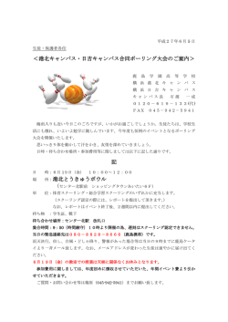 ＜港北キャンパス・日吉キャンパス合同ボーリング大会のご案内＞ 記