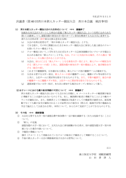 決議書（第 60 回西日本新人カッター競技大会
