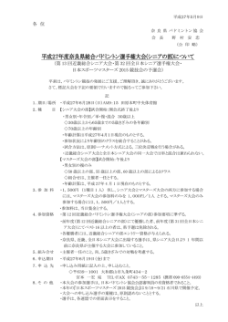 平成27年度奈良シニア大会要項