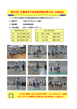 第50回 交通安全子供自転車福井県大会 の開催について