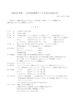 平成 27 年度 三木市民春季テニス大会のお知らせ