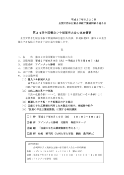 第34回全国優良ツキ板展示大会の実施概要