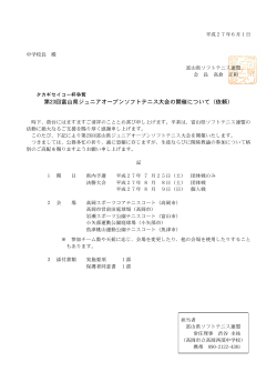 第23回富山県ジュニアオープンソフトテニス大会の開催について（依頼）