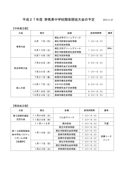 平成27年度 群馬県中学校関係競技大会の予定 2015.5.07