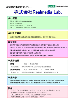 会社概要PDF - リアルメディアラボ