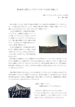 第 46 回 全国ミニバスケットボール大会に出場して