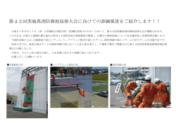 第42回茨城県消防救助技術大会に向けての訓練風景をご紹介します！！