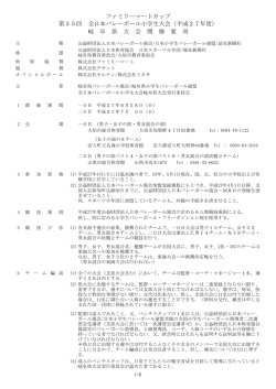 ファミリーマートカップ 第35回 全日本バレーボール小学生大会（平成27