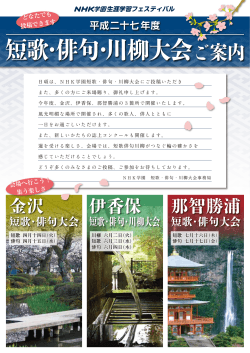 2015年度「短歌・俳句・川柳大会」開催予定（PDF）
