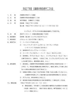 2015秋季大会要項 - 兵庫県中学校テニス連盟