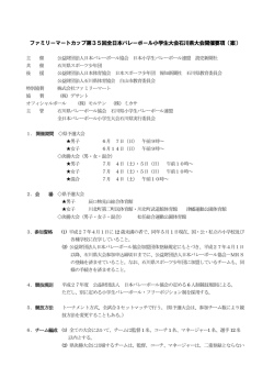 ファミリーマートカップ第35回全日本バレーボール小学生大会石川県大会