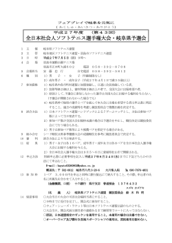全日本社会人ソフトテニス選手権大会・岐阜県予選会