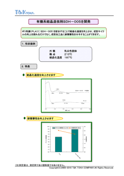 有機系結晶造核剤SDH－005を開発 有機系結晶造核剤