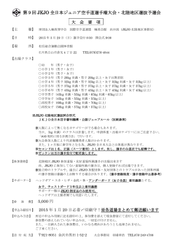 第9回 JKJO 全日本ジュニア空手道選手権大会・北陸地区選抜予選会