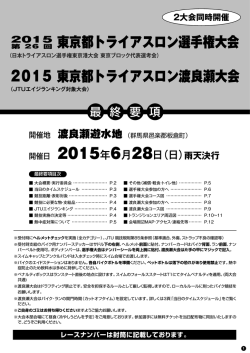 東京都トライアスロン選手権大会 2015 東京都トライアスロン渡良瀬大会