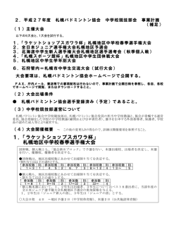 1．「ラケットショップスガワラ杯」 札幌地区中学校春季選手権大会