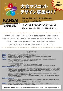 ワールドマスターズゲームズ - スポーツコミッション関西