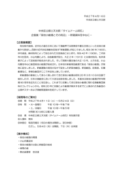 中央区立郷土天文館「タイムドーム明石」 企画展「築地小劇場とその周辺