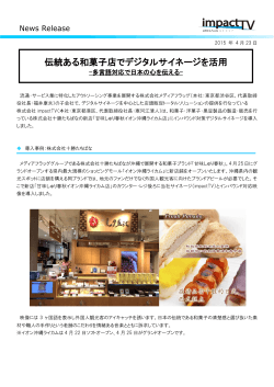 伝統ある和菓子店でデジタルサイネージを活用