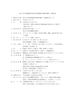 東京大学史料編纂所図書室短時間勤務有期雇用職員 募集要項 1．職名