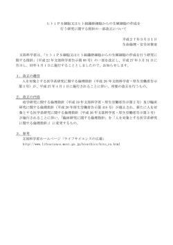 ヒトiPS細胞又はヒト組織幹細胞からの生殖細胞の作成を 行う研究
