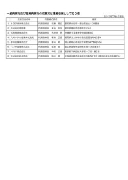 一般廃棄物及び産業廃棄物の収集又は運搬を業として行う者