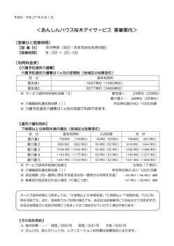 ＜あんしんハウス桜木デイサービス 事業案内＞