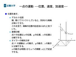 一点の運動 &mdash;位置、速度、加速度&mdash;
