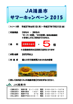 JA鴻巣市サマーキャンペーン2015