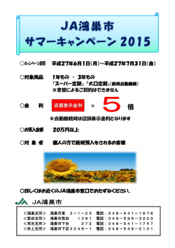 JA鴻巣市サマーキャンペーン2015