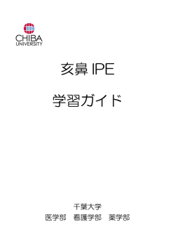 学習ガイド - 専門職連携教育研究センター Inter Professional Education