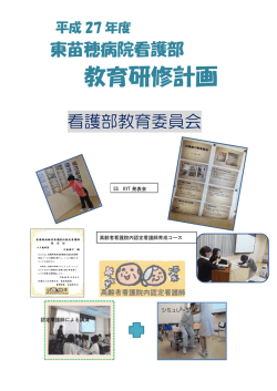 東苗穂病院看護部 教育研修計画
