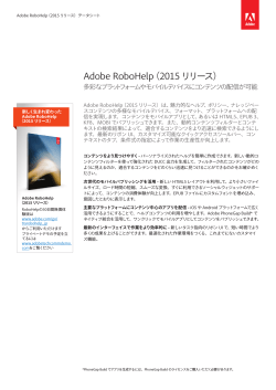 Adobe RoboHelp（2015リリース）