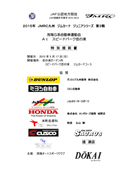 JAF公認地方競技 2015年 JMRC九州 ジムカーナ ジュニアシリーズ 第