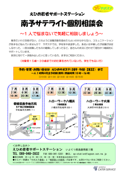 南予サテライト個別相談会 - えひめ若者サポートステーション
